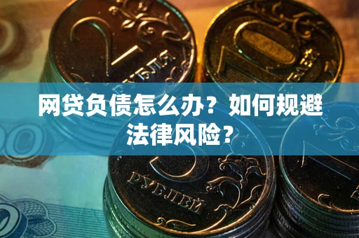 武汉网贷负债怎么办？如何规避法律风险？