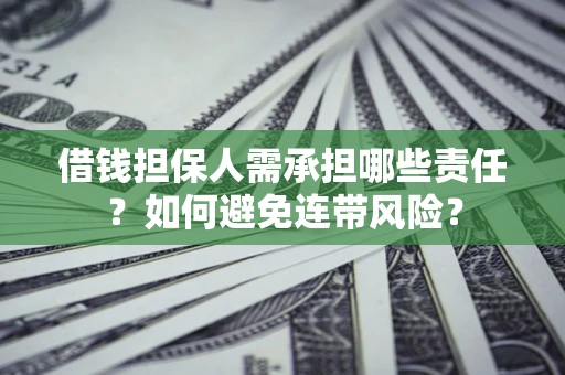 武汉借钱担保人需承担哪些责任？如何避免连带风险？