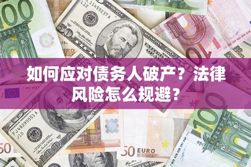 武汉如何应对债务人破产？法律风险怎么规避？