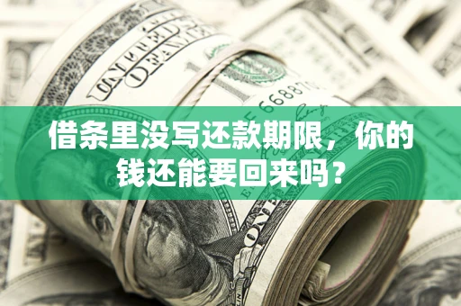 武汉借条里没写还款期限，你的钱还能要回来吗？