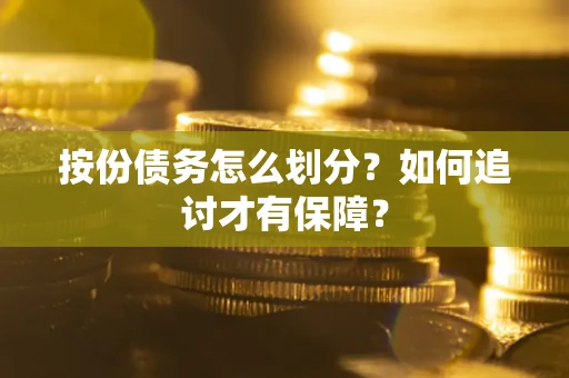 武汉按份债务怎么划分？如何追讨才有保障？