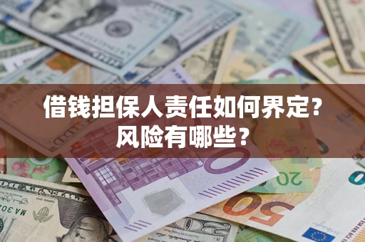 武汉借钱担保人责任如何界定?风险有哪些? 武汉借钱担保人责任如何界定?风险有哪些?