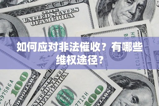 武汉如何应对非法催收？有哪些维权途径？