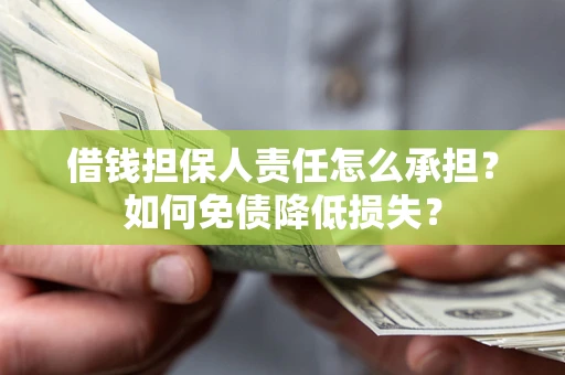 武汉借钱担保人责任怎么承担？如何免债降低损失？