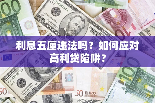 武汉利息五厘违法吗？如何应对高利贷陷阱？