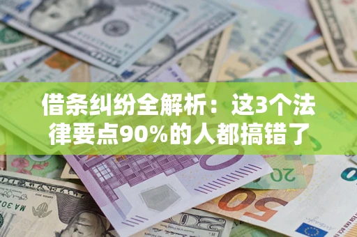 武汉借条纠纷全解析：这3个法律要点90%的人都搞错了