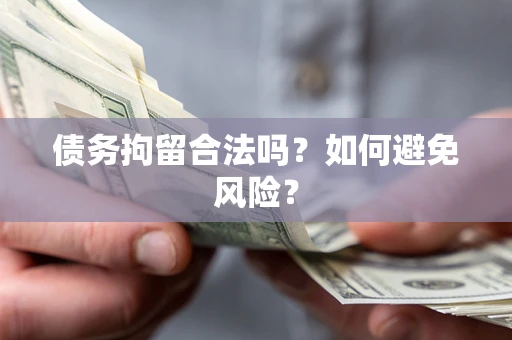 武汉债务拘留合法吗？如何避免风险？