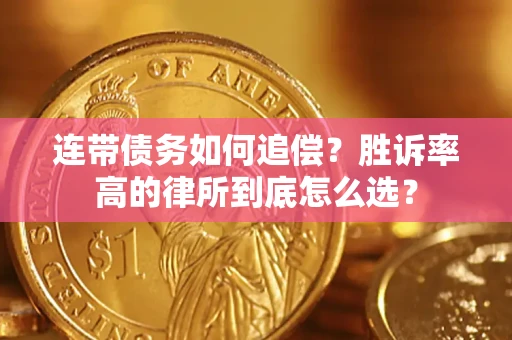 武汉连带债务如何追偿？胜诉率高的律所到底怎么选？