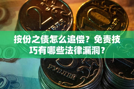 武汉按份之债怎么追偿？免责技巧有哪些法律漏洞？