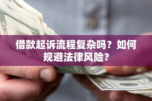 武汉借款起诉流程复杂吗？如何规避法律风险？