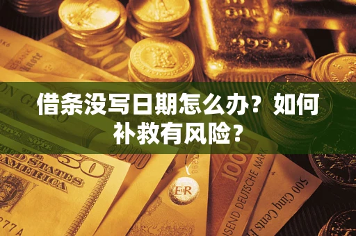 武汉借条没写日期怎么办？如何补救有风险？