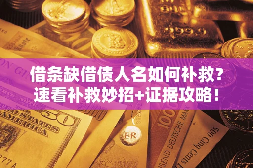 武汉借条缺借债人名如何补救？速看补救妙招+证据攻略！