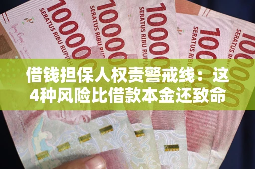 武汉借钱担保人权责警戒线：这4种风险比借款本金还致命