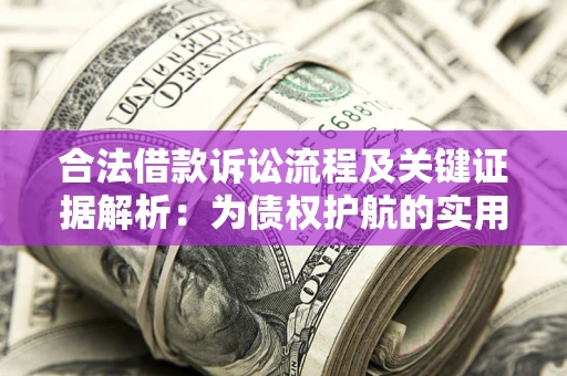 武汉合法借款诉讼流程及关键证据解析：为债权护航的实用指南