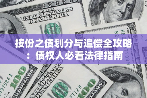 武汉按份之债划分与追偿全攻略：债权人必看法律指南
