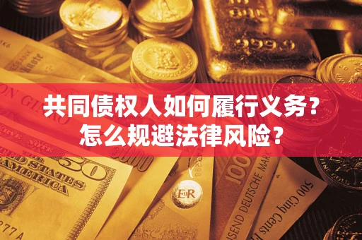 武汉共同债权人如何履行义务？怎么规避法律风险？