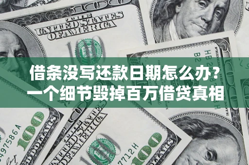 武汉借条没写还款日期怎么办？一个细节毁掉百万借贷真相