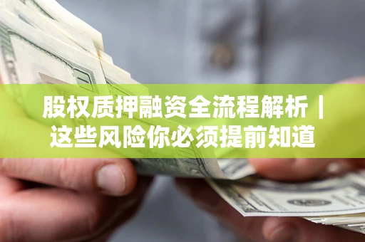 武汉股权质押融资全流程解析｜这些风险你必须提前知道