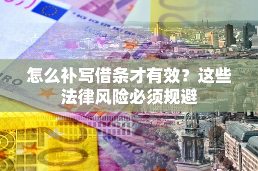 武汉怎么补写借条才有效？这些法律风险必须规避