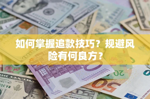 武汉如何掌握追款技巧？规避风险有何良方？