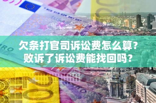武汉欠条打官司诉讼费怎么算？败诉了诉讼费能找回吗？