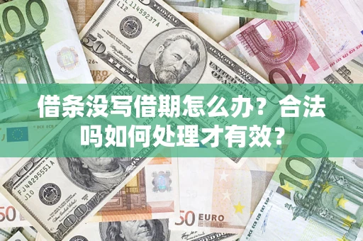 武汉借条没写借期怎么办？合法吗如何处理才有效？