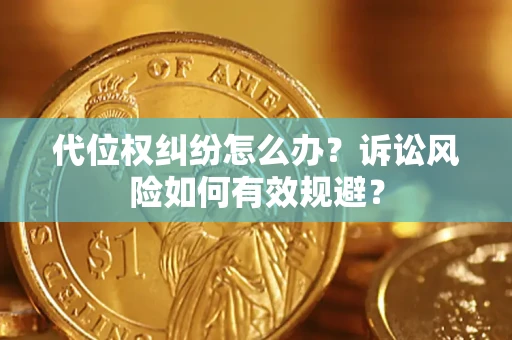 武汉代位权纠纷怎么办？诉讼风险如何有效规避？