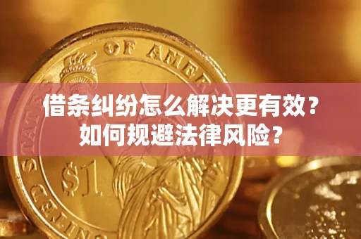 武汉借条纠纷怎么解决更有效？如何规避法律风险？