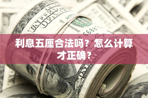 武汉利息五厘合法吗？怎么计算才正确？