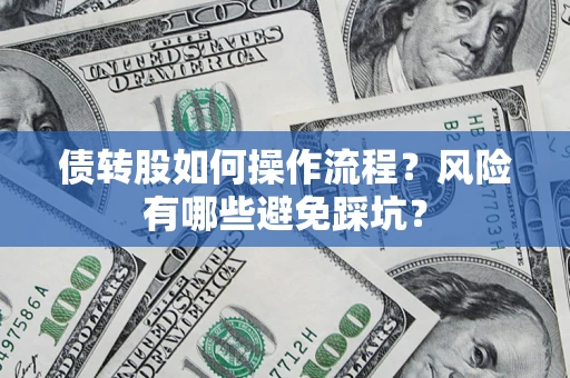 武汉债转股如何操作流程？风险有哪些避免踩坑？