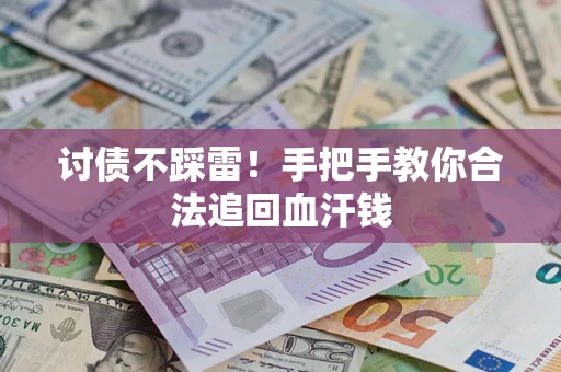 武汉讨债不踩雷！手把手教你合法追回血汗钱