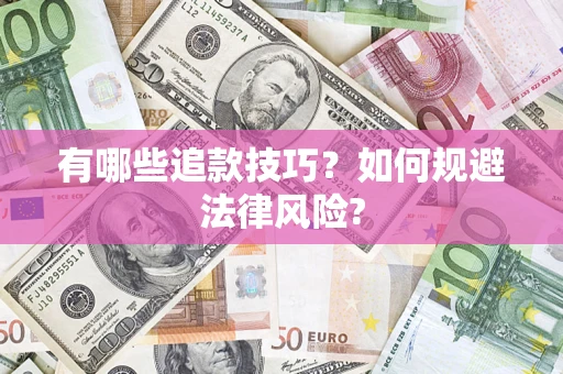武汉有哪些追款技巧？如何规避法律风险?