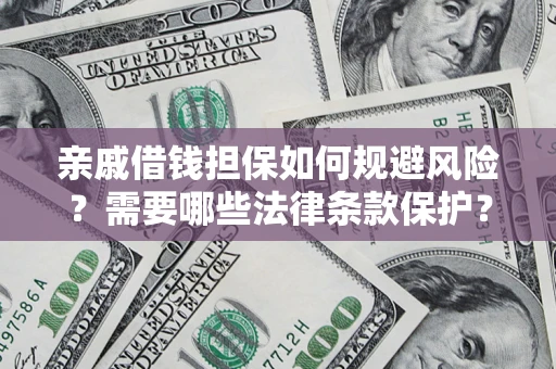 武汉亲戚借钱担保如何规避风险？需要哪些法律条款保护？