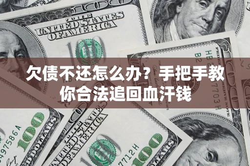 武汉欠债不还怎么办?手把手教你合法追回血汗钱 武汉欠债不还怎么办?手把手教你合法追回血汗钱