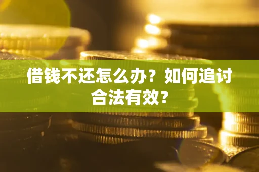武汉借钱不还怎么办？如何追讨合法有效？