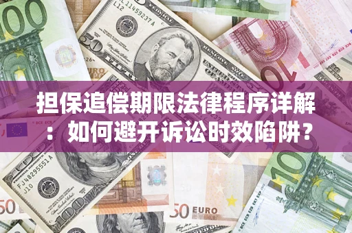 武汉担保追偿期限法律程序详解：如何避开诉讼时效陷阱？