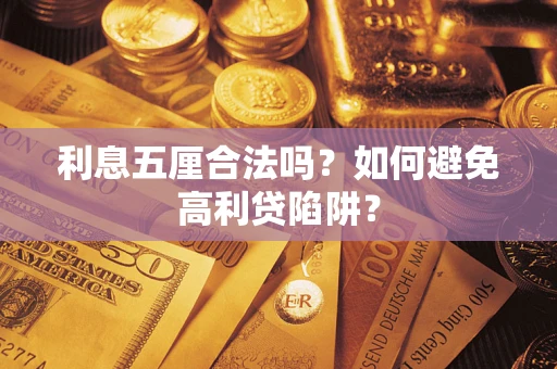 武汉利息五厘合法吗？如何避免高利贷陷阱？