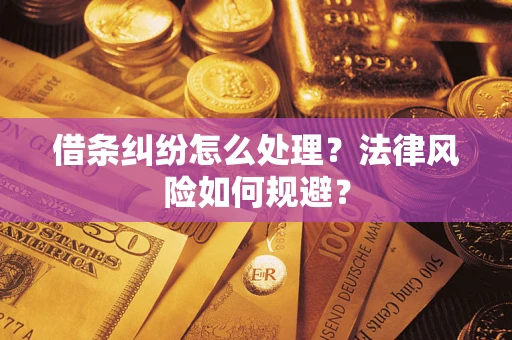 武汉借条纠纷怎么处理？法律风险如何规避？
