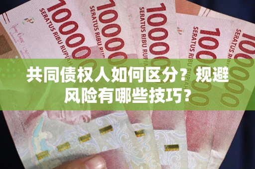 武汉共同债权人如何区分？规避风险有哪些技巧？