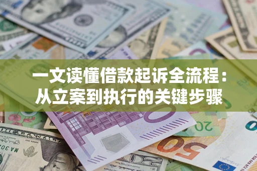 武汉一文读懂借款起诉全流程：从立案到执行的关键步骤