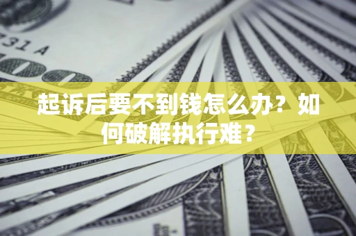 武汉起诉后要不到钱怎么办？如何破解执行难？
