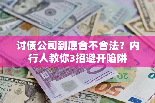 武汉讨债公司到底合不合法？内行人教你3招避开陷阱