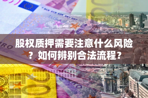 武汉股权质押需要注意什么风险？如何辨别合法流程？