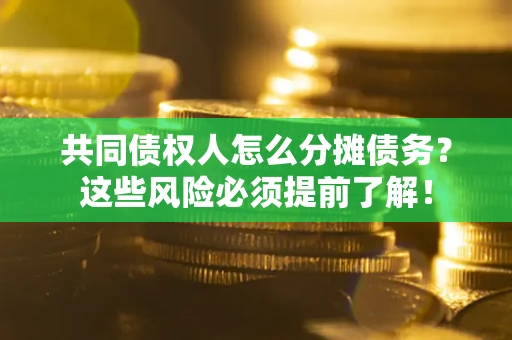 武汉共同债权人怎么分摊债务？这些风险必须提前了解！