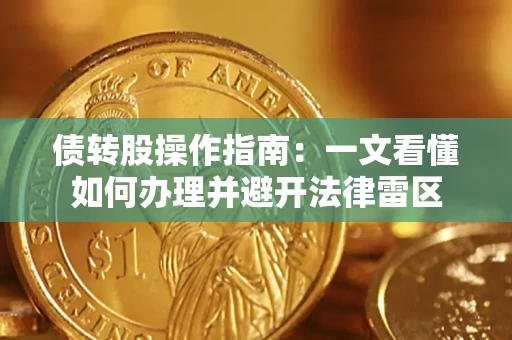 武汉债转股操作指南：一文看懂如何办理并避开法律雷区