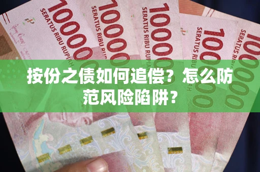 武汉按份之债如何追偿？怎么防范风险陷阱？