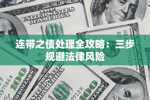 武汉连带之债处理全攻略：三步规避法律风险