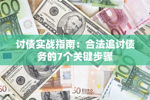 武汉讨债实战指南：合法追讨债务的7个关键步骤
